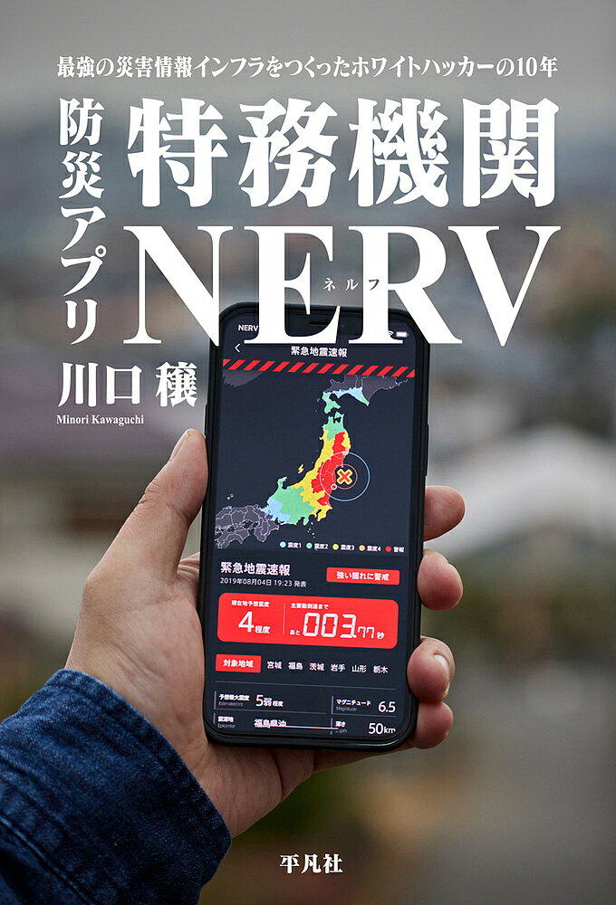 防災アプリ特務機関NERV 最強の災害情報インフラをつくったホワイトハッカーの10年／川口穣【1000円以上送料無料】