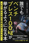 誰でもベンチプレス100kgが挙がるようになる本 人生で誇れる男の勲章を手に入れろ!／荒川大介／荒川孝行【1000円以上送料無料】