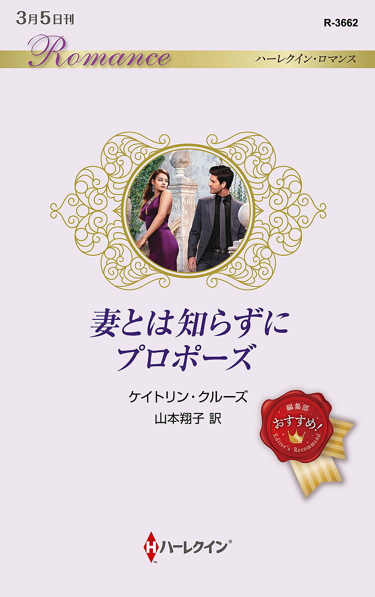 【送料無料】妻とは知らずにプロポーズ／ケイトリン クルーズ／山本翔子