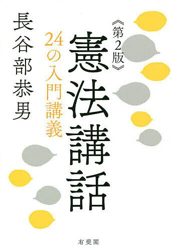 【送料無料】憲法講話 24の入門講義／長谷部恭男
