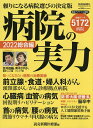 病院の実力 2022総合編／読売新聞医療部【1000円以上送料無料】