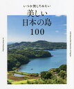 いつか旅してみたい美しい日本の島100／パイインターナショナル【1000円以上送料無料】