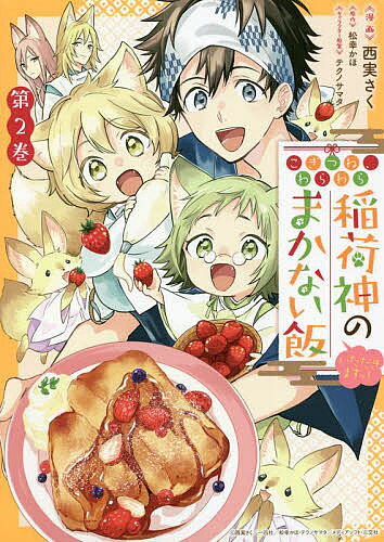 【送料無料】こぎつね わらわら稲荷神のまかない飯 2／西実／画松幸かほ