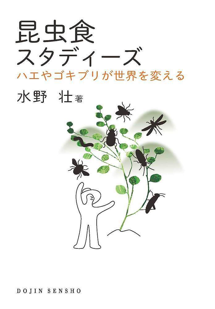 昆虫食スタディーズ ハエやゴキブリが世界を変える／水野壮【1000円以上送料無料】