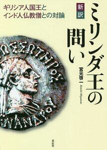 新訳ミリンダ王の問い ギリシア人国王とインド人仏教僧との対論/宮元啓一【1000円以上送料無料】
