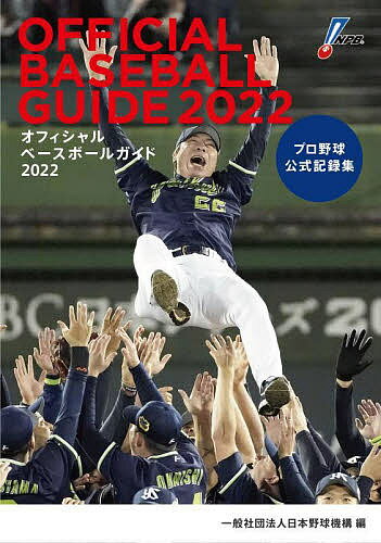 オフィシャルベースボールガイド プロ野球公式記録集 2022／日本野球機構【1000円以上送料無料】