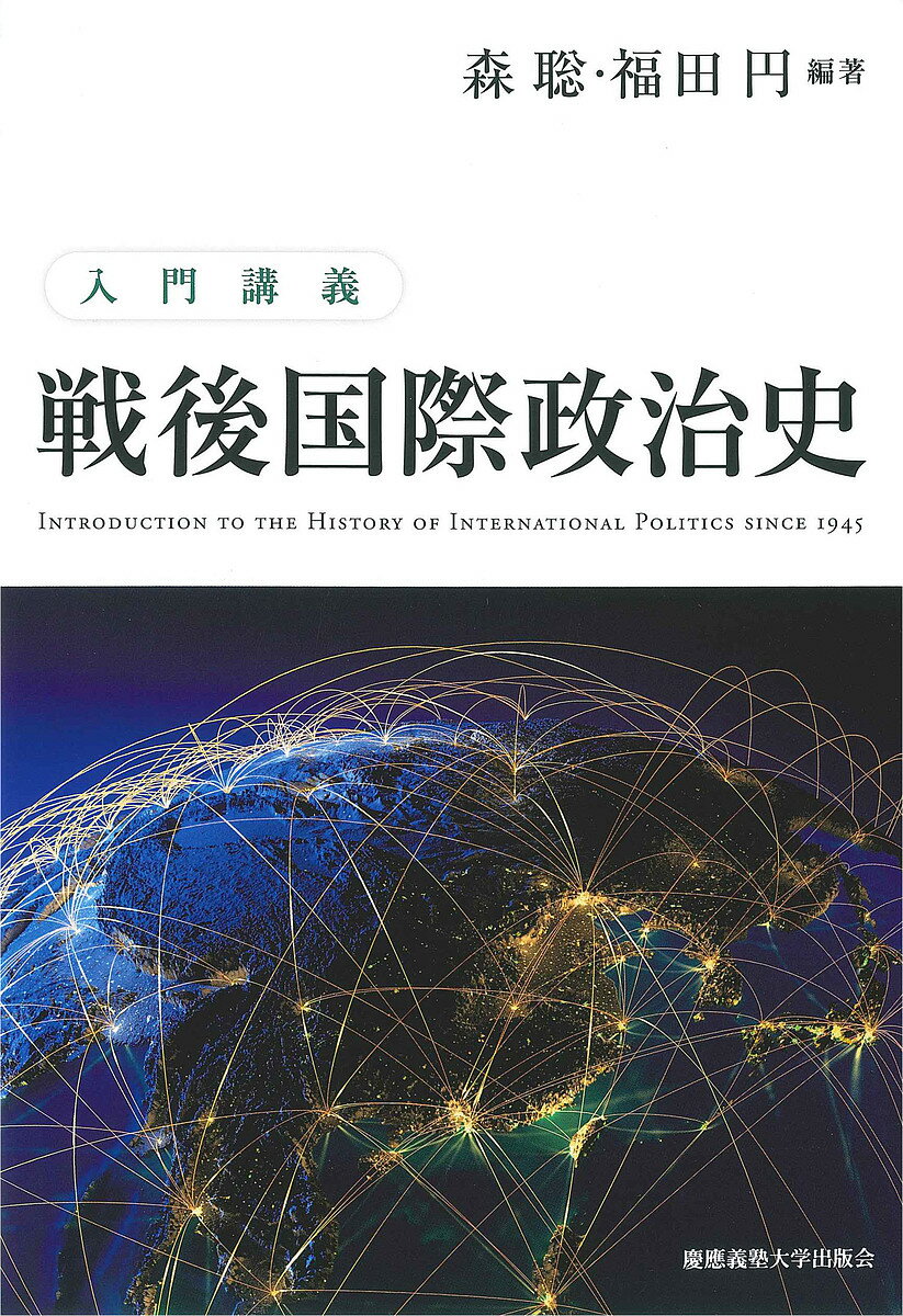 入門講義戦後国際政治史／森聡／福田円【1000円以上送料無料】