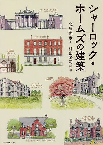 シャーロック・ホームズの建築／北原尚彦／村山隆司【1000円以上送料無料】