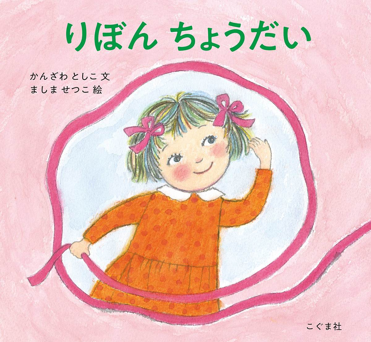 【送料無料】りぼんちょうだい／かんざわとしこ／ましませつこ