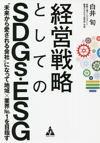 【送料無料】経営戦略としてのSDGs・ESG “未来から愛される会社”になって地域×業界No.1を目指す／白井旬