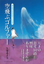 空飛ぶゴルファー 潜在能力を引き