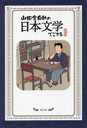 著者山田全自動(著)出版社辰巳出版発売日2022年02月ISBN9784777828807ページ数255Pキーワードやまだぜんじどうのにほんぶんがくでござる ヤマダゼンジドウノニホンブンガクデゴザル やまだ ぜんじどう ヤマダ ゼンジドウ9784777828807内容紹介珠玉の名作文学を独自のタッチでコミカライズ！読んだことがある人もない人も楽しめる“山田全自動ワールド”※本データはこの商品が発売された時点の情報です。