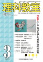 理科教室 No.807(2022-3)/科学教育研究協議会【1000円以上送料無料】