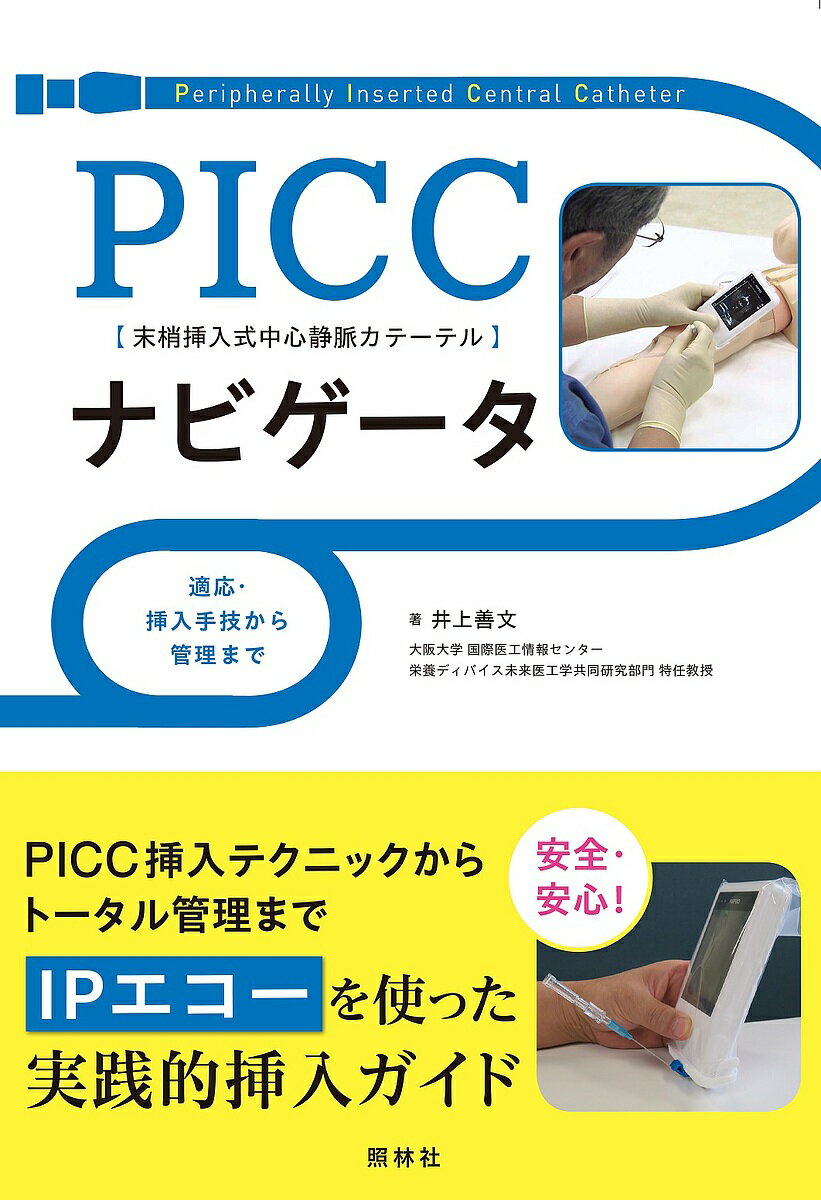 【送料無料】PICCナビゲータ 適応・挿入手技から管理まで 末梢挿入式中心静脈カテーテル/井上善文