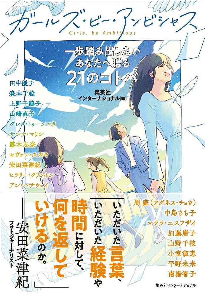 ガールズ ビー アンビシャス 一歩踏み出したいあなたへ贈る21のコトバ／集英社インターナショナル／田中優子【1000円以上送料無料】