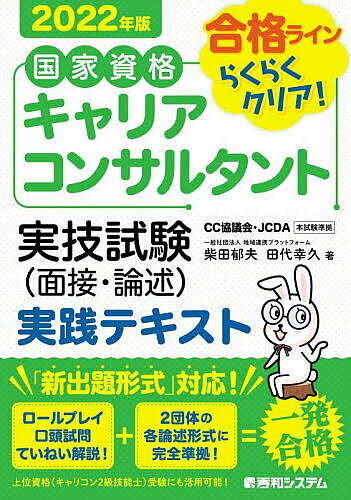 【送料無料】国家資格キャリアコンサルタント実技試験〈面接・論述〉実践テキスト 合格ラインらくらくクリ ...