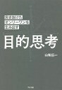 目的思考 突き抜けたオンリーワンを生み出す/山梨広一【1000円以上送料無料】