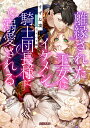 離縁された王女はイケメン騎士団長様に溺愛される/すずね凜【1000円以上送料無料】