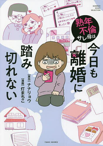 熟年不倫サレ母は今日も離婚に踏み切れない／ナナリョウ／灯まちこ【1000円以上送料無料】