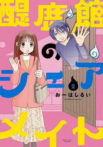 Kodansha Evening C - 【送料無料】醍鹿館のシェアメイト 2／おーはしるい