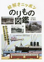 絵解きニッポンのりもの図鑑 ビジュアル不思議系のりもの大百科／山口雅人【1000円以上送料無料】