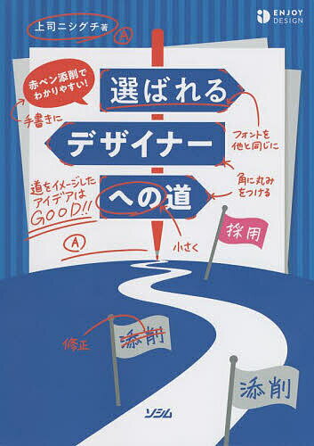 赤ペン添削でわかりやすい!選ばれるデザイナーへの道／上司ニシグチ【1000円以上送料無料】