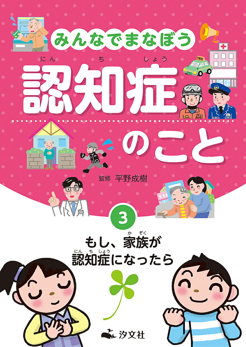 著者平野成樹(監修)出版社汐文社発売日2022年02月ISBN9784811329321ページ数31Pキーワードプレゼント ギフト 誕生日 子供 クリスマス 子ども こども みんなでまなぼうにんちしようのこと3 ミンナデマナボウニンチシヨウノコト3 ひらの しげき ヒラノ シゲキ BF48902E9784811329321内容紹介認知症になったからといって、何もかもできなくなってしまうわけではありません。認知症の人とともに楽しく暮らせる社会をつくりだすためには、何が必要なのでしょうか。認知症を正しく理解して、考えていきましょう。※本データはこの商品が発売された時点の情報です。目次マンガ1 介護士さんはすごいなあ/家族が認知症になったら/みんなで考えよう！こんなとき、どうする？/マンガ2 困っているのかな？/地域で見守る仕組み/認知症のことをよく知ってまわりの人にも知らせよう！/まとめ みんなで見守ることが大事