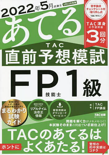 2022年5月試験をあてるTAC直前予想模試FP技能士1級／TAC株式会社（FP講座）【1000円以上送料無料】