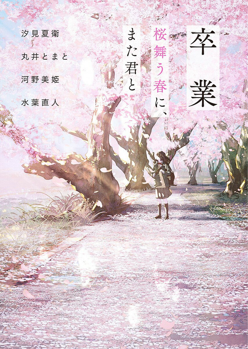 【送料無料】卒業 桜舞う春に、また君と／汐見夏衛／丸井とまと／河野美姫