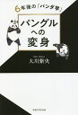 パングルへの変身 6年後の「パンダ学」/大川紫央【1000円以上送料無料】