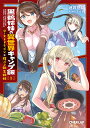 黒鵜姉妹の異世界キャンプ飯 ローストドラゴン×腹ペコ転生姉妹 1/迷井豆腐【1000円以上送料無料】