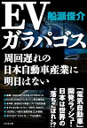 EVガラパゴス 周回遅れの日本自動車産業に明日はない／船瀬俊介【1000円以上送料無料】