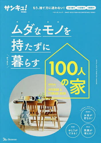 ムダなモノを持たずにすっきり暮らす100人の家 もう、捨て方に迷わない!1日1捨て15分捨て2割捨て【1000円以上送料無…