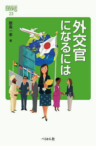 外交官になるには／飯島一孝【1000円以上送料無料】