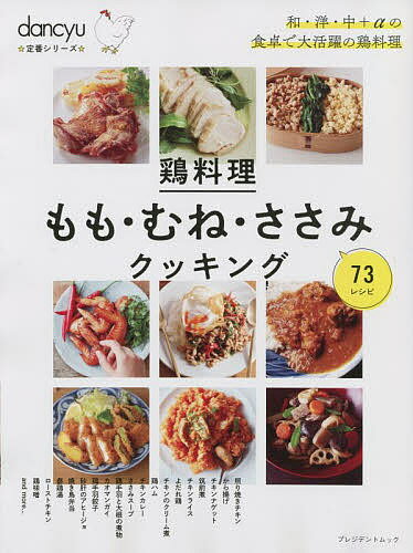 鶏料理もも・むね・ささみクッキング73レシピ／レシピ【1000円以上送料無料】のサムネイル