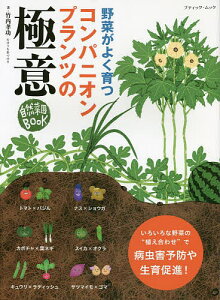 野菜がよく育つコンパニオンプランツの極意 自然菜園BOOK／竹内孝功【1000円以上送料無料】