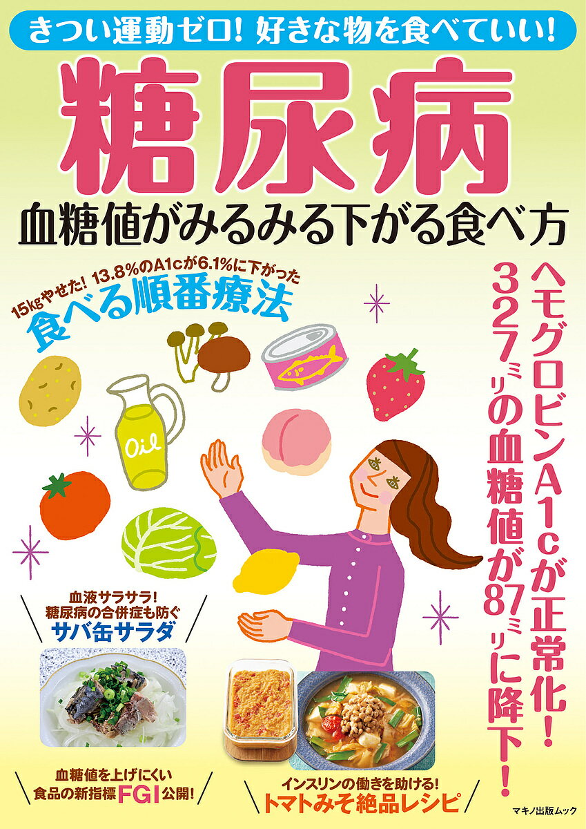 糖尿病血糖値がみるみる下がる食べ方 きつい運動ゼロ!好きな物を食べていい!【1000円以上送料無料】のサムネイル