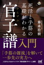 死活と手筋の基礎がわかる官子譜入門/藤森稔樹【1000円以上送料無料】