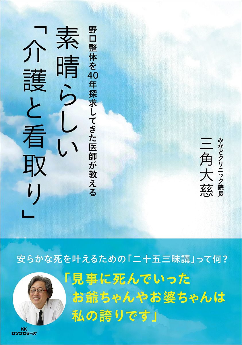 素晴らしい「介護と看取り」 野口整体を40年探求してきた医師が教える／三角大慈【1000円以上送料無料】