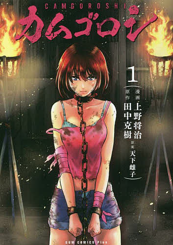 【送料無料】カムゴロシ 1／上野将治／田中克樹／天下雌子
