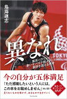 異なれ 東京パラリンピック車いすバスケ銀メダリストの限界を超える思考／鳥海連志【1000円以上送料無料】