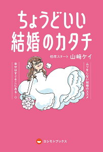 ちょうどいい結婚のカタチ／山崎ケイ【1000円以上送料無料】