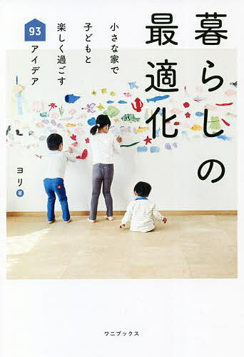 【送料無料】暮らしの最適化 小さな家で子どもと楽しく過ごす93アイデア／ヨリ