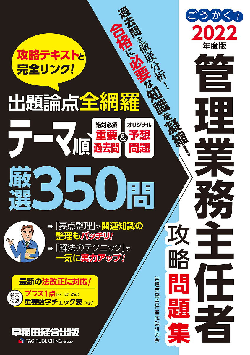 【送料無料】ごうかく!管理業務主任者攻略問題集 2022年度版/管理業務主任者試験研究会