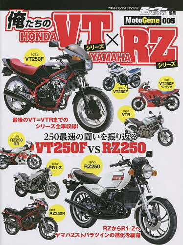 俺たちのHONDA VTシリーズ YAMAHA RZシリーズ【1000円以上送料無料】