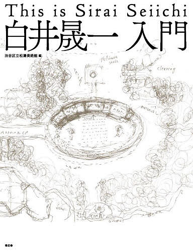 白井晟一入門／渋谷区立松濤美術館【1000円以上送料無料】