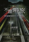 不謹慎な旅 負の記憶を巡る「ダークツーリズム」／木村聡【1000円以上送料無料】