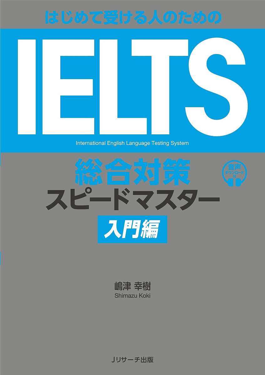 【送料無料】はじめて受ける人のためのIELTS総合対策スピードマスター 入門編/嶋津幸樹