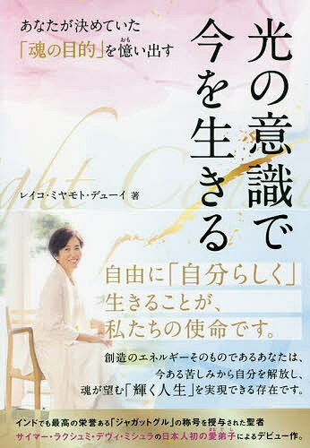 光の意識で今を生きる あなたが決めていた「魂の目的」を憶い出す／レイコ・ミヤモト・デューイ【1000円以上送料無料】