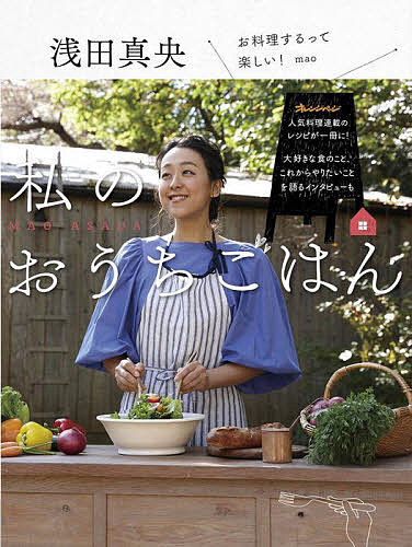 浅田真央私のおうちごはん／浅田真央／レシピ【1000円以上送料無料】